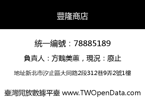 豐隆商店