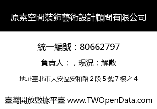 原素空間裝飾藝術設計顧問有限公司