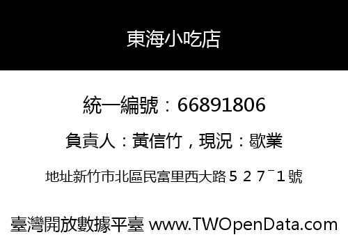 東海小吃店