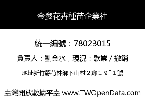 金鑫花卉種苗企業社
