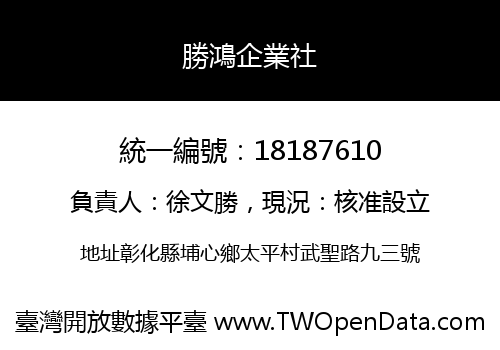 勝鴻企業社