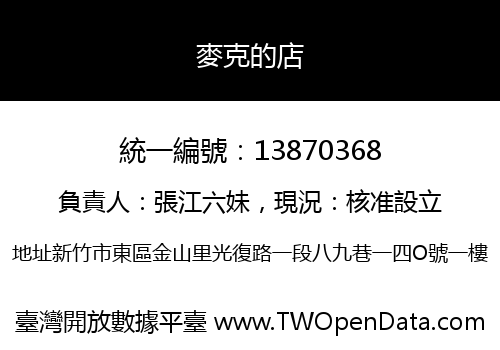 麥克的店