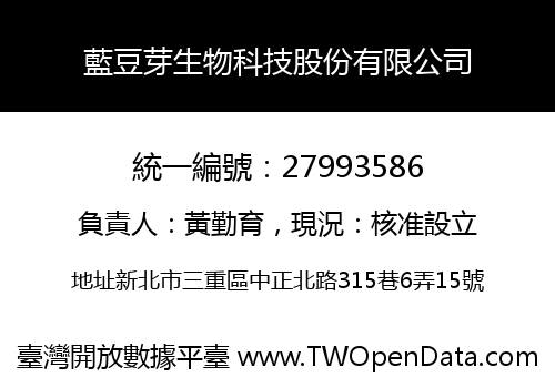 藍豆芽生物科技股份有限公司