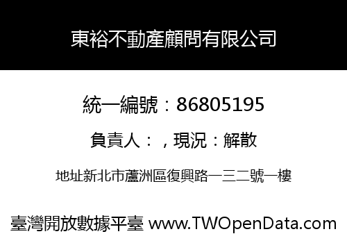 東裕不動產顧問有限公司