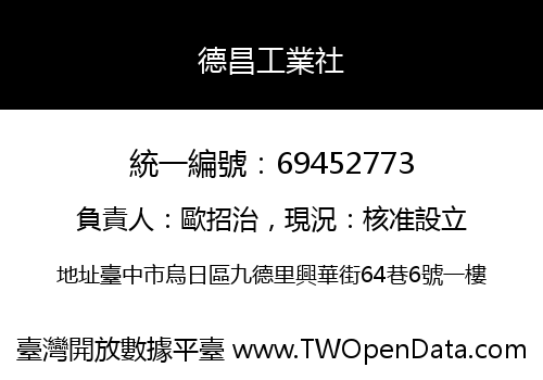 德昌工業社