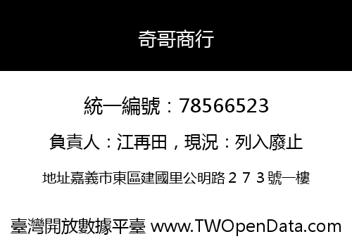 奇哥商行