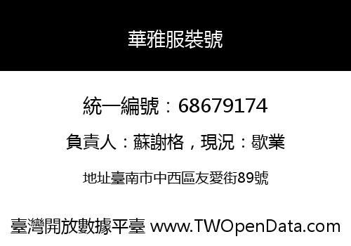 華雅服裝號