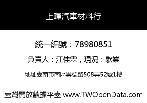 上暉汽車材料行