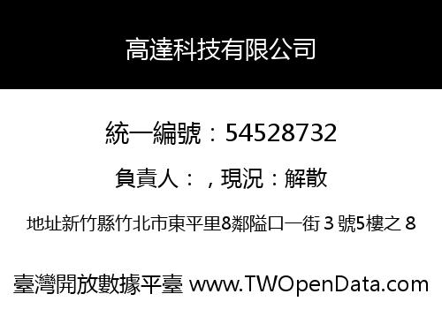 高達科技有限公司