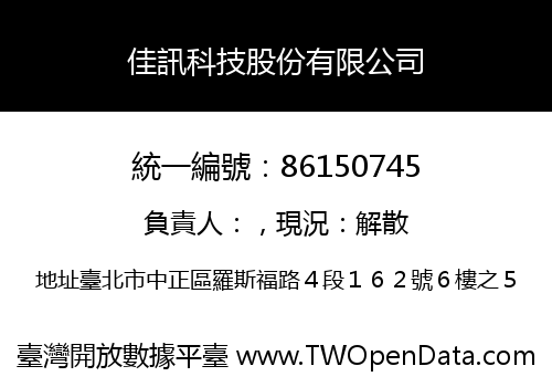 佳訊科技股份有限公司