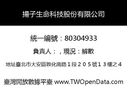 揚子生命科技股份有限公司