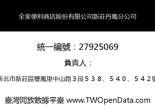 全家便利商店股份有限公司新莊丹鳳分公司