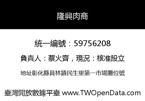 隆興肉商