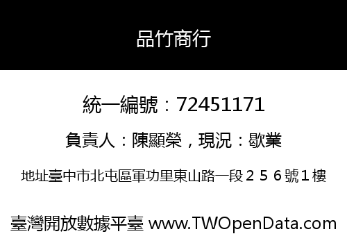 品竹商行
