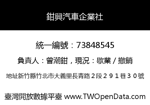 鉗興汽車企業社