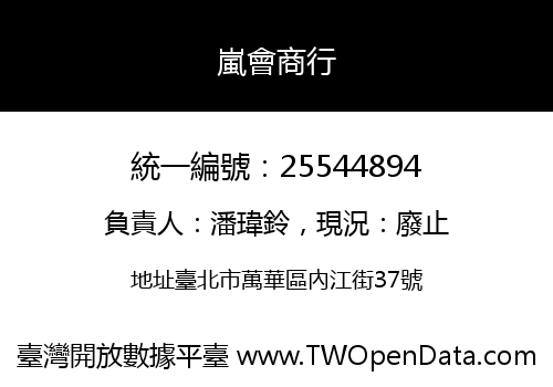 嵐會商行