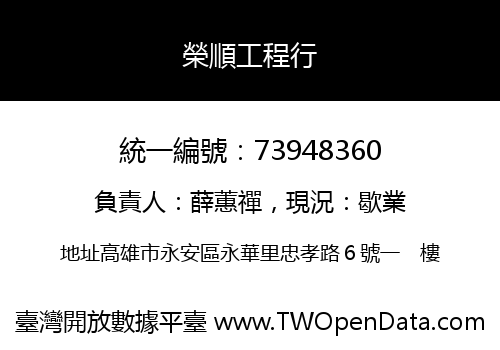 榮順工程行