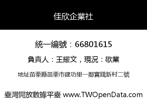 佳欣企業社