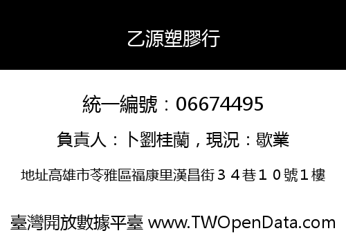 乙源塑膠行