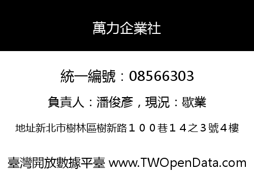萬力企業社