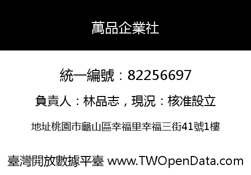 萬品企業社