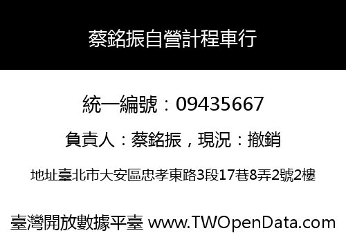 蔡銘振自營計程車行