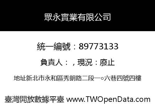 眾永實業有限公司