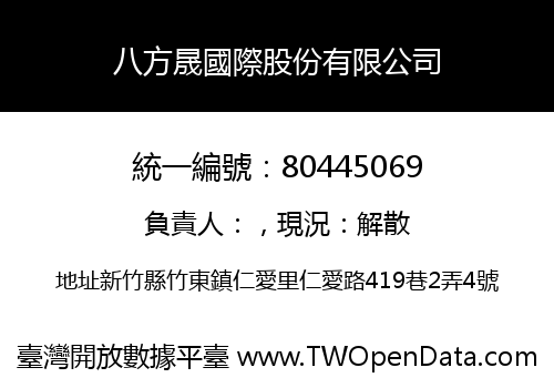 八方晟國際股份有限公司