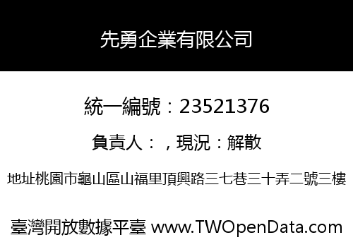 先勇企業有限公司