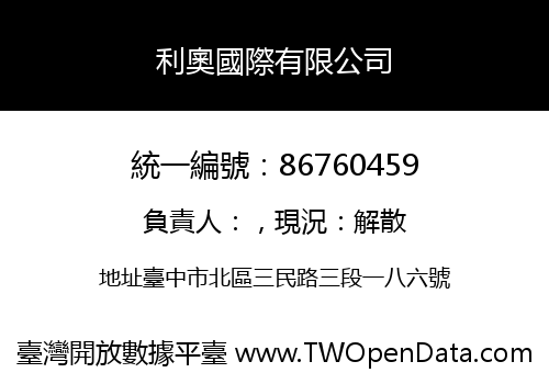 利奧國際有限公司