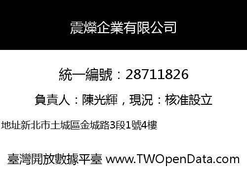 震爃企業有限公司
