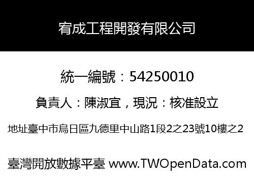 宥成工程開發有限公司