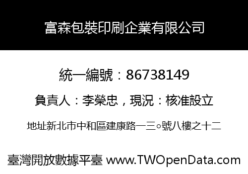 富森包裝印刷企業有限公司