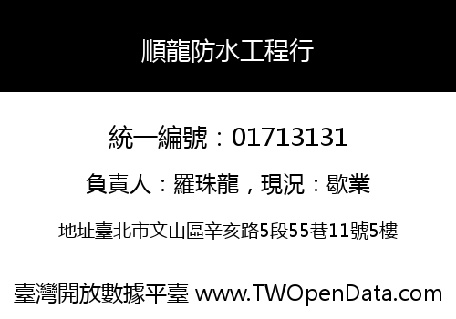 順龍防水工程行