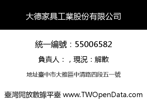 大德家具工業股份有限公司