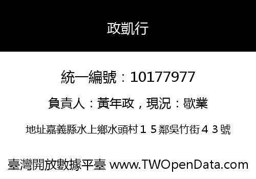 政凱行