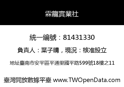 霖龍實業社