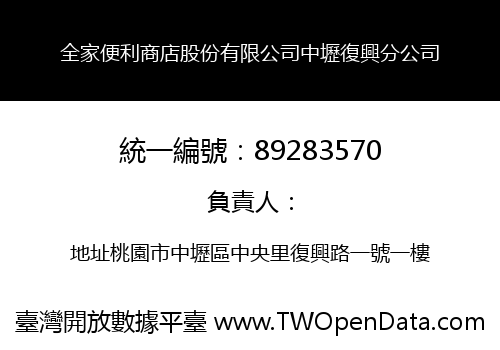 全家便利商店股份有限公司中壢復興分公司
