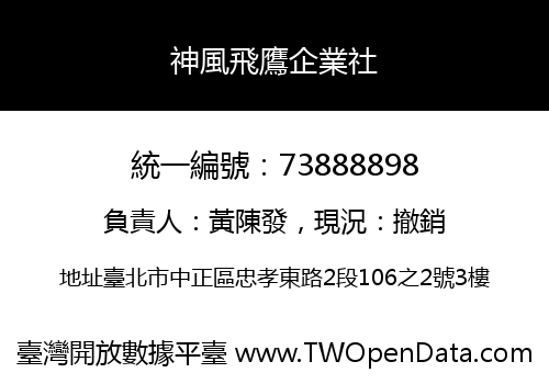 神風飛鷹企業社
