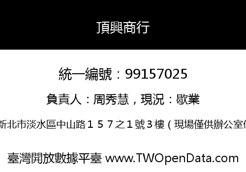 頂興商行