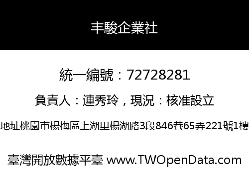 丰駿企業社