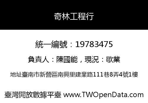 奇林工程行