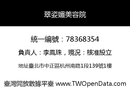 翠姿媚美容院