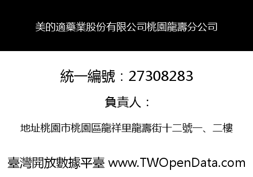 美的適藥業股份有限公司桃園龍壽分公司