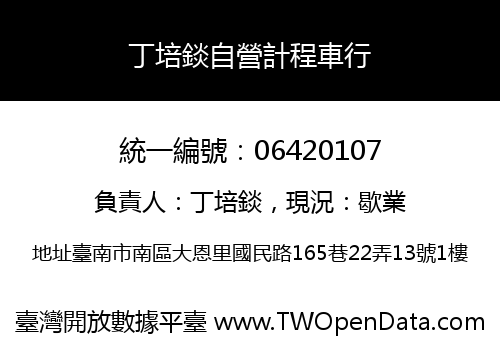 丁培錟自營計程車行