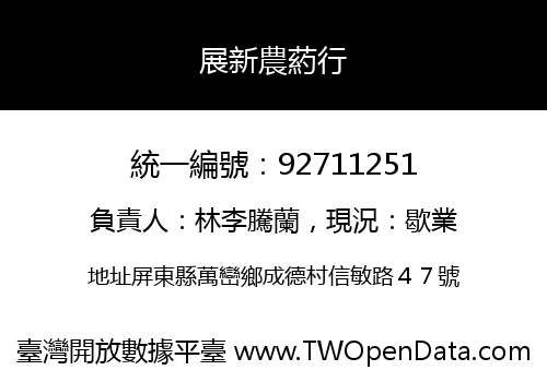 展新農葯行