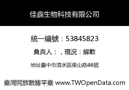 佳鑫生物科技有限公司