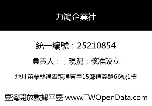 力鴻企業社