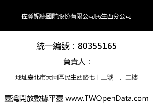 佐登妮絲國際股份有限公司民生西分公司