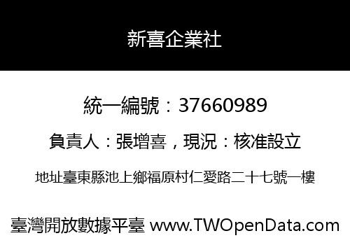 新喜企業社